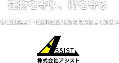 建物を守り、街を守る　各種補強工事・建物検査は私たちにお任せください